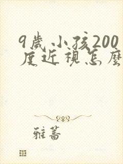 9岁小孩200度近视怎么恢复