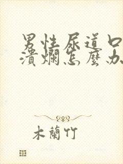 男性尿道口红肿溃烂怎么办