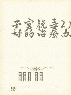 子宫脱垂2度最好的治疗办法