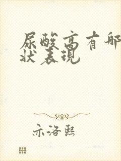 尿酸高有哪些症状表现