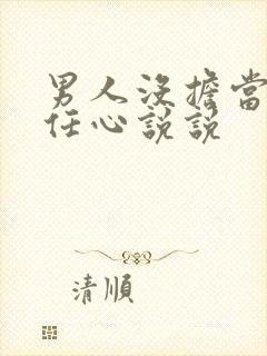 男人没担当没责任心说说