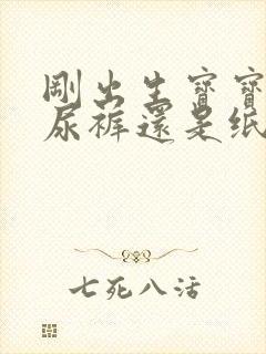 刚出生宝宝用纸尿裤还是纸尿片