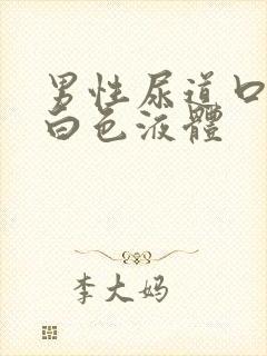 男性尿道口透明白色液体