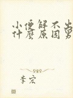 小便解不出来是什么原因男性