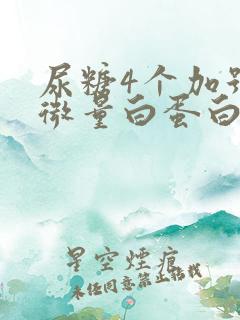 尿糖4个加号尿微量白蛋白高