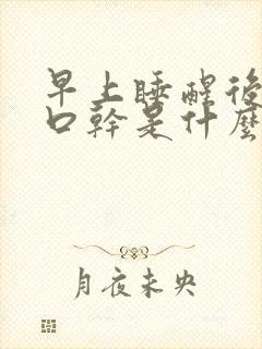 早上睡醒后口苦口干是什么问题