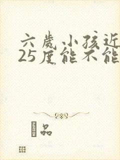 六岁小孩近视125度能不能纠正过来