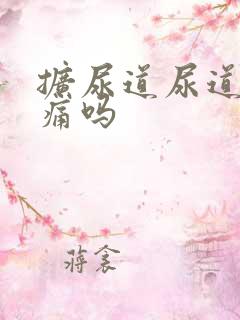 扩尿道尿道扩张痛吗