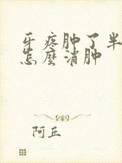 牙疼肿了半边脸怎么消肿