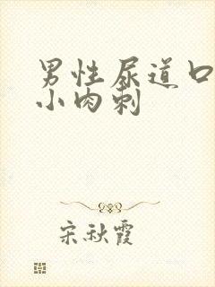 男性尿道口长个小肉刺