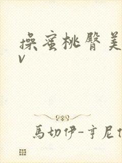 操蜜桃臀美女av