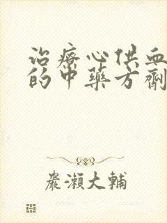 治疗心供血不足的中药方剂