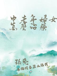 中老年妇女漏尿怎么治疗