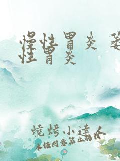 慢性胃炎 萎缩性胃炎