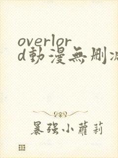 overlord动漫无删减在线播放全集