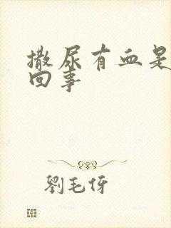 撒尿有血是怎么回事