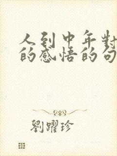 人到中年对人生的感悟的句子