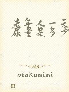 老年人一天正常尿量是多少