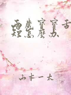 两岁宝宝舌系带短怎么办