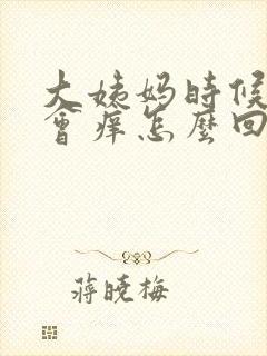 大姨妈时候阴部会痒怎么回事