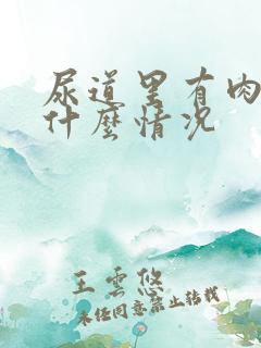 尿道里有肉粒是什么情况