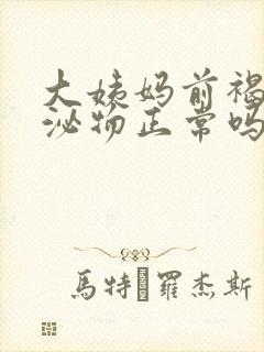 大姨妈前褐色分泌物正常吗