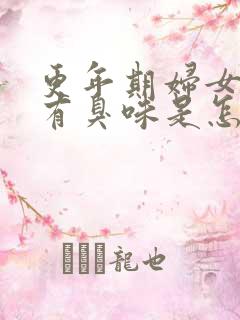 更年期妇女下身有臭味是怎么回事