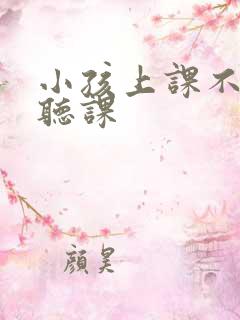 小孩上课不认真听课