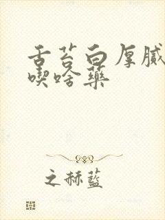 舌苔白厚腻口臭吃啥药