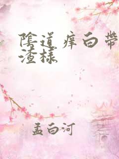 阴道痒白带豆腐渣样