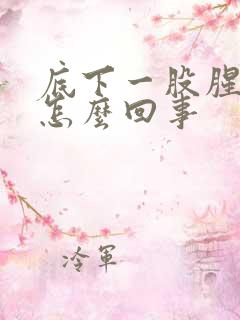 底下一股腥臭味怎么回事