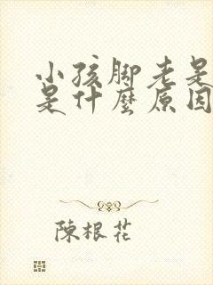 小孩脚老是抽筋是什么原因引起的