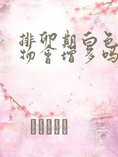 排卵期白色分泌物会增多吗