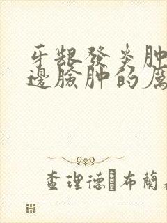 牙龈发炎肿痛半边脸肿的厉害怎么消肿