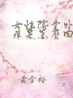 女性阴囊外面瘙痒是怎么回事