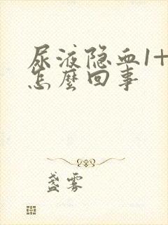 尿液隐血1+是怎么回事