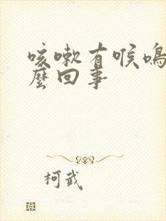 咳嗽有喉鸣音怎么回事