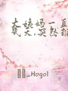 大姨妈一直提前几天,突然推迟了