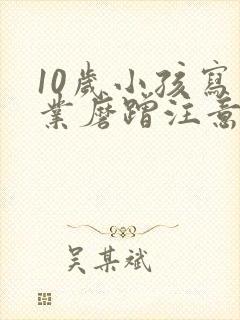 10岁小孩写作业磨蹭注意力不集中怎么办