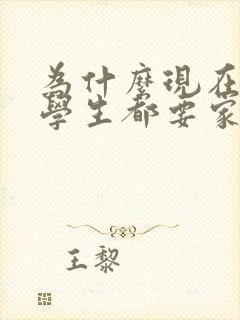 为什么现在的小学生都要家长辅导