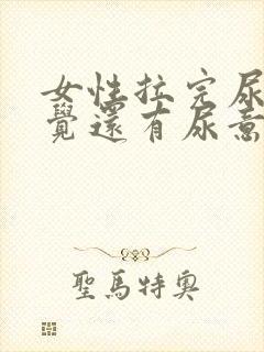 女性拉完尿后感觉还有尿意是什么原因