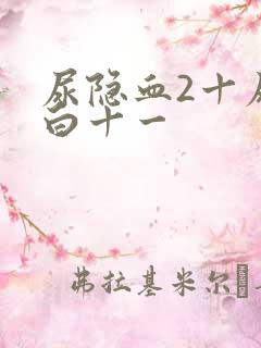 尿隐血2十尿蛋白十一