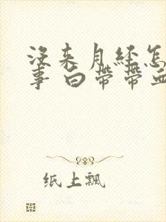 没来月经怎么回事 白带带血丝