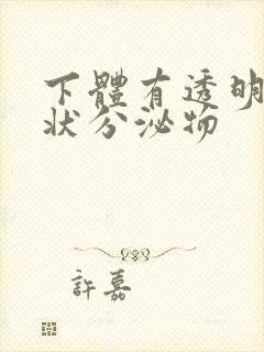 下体有透明果冻状分泌物