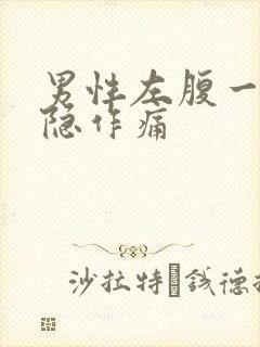 男性左腹一直隐隐作痛