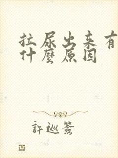 拉尿出来有点痛什么原因