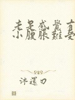 老是感觉有尿意小腹胀难受