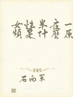 女性半夜一直尿频是什么原因