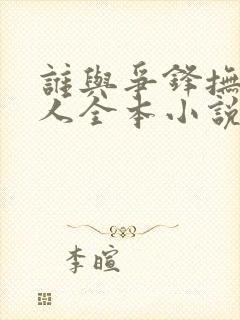 谁与争锋抚琴的人全本小说下载