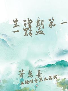 生理期第一天就一点血